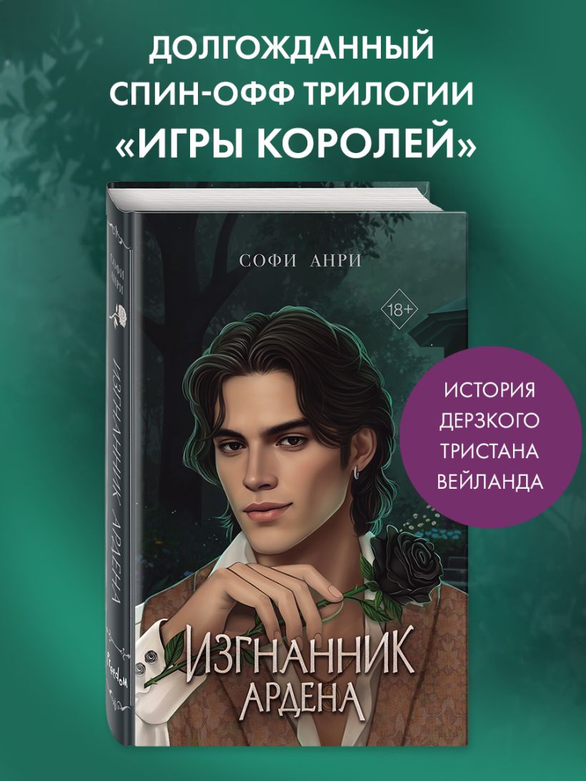 Игры королей. Изгнанник Ардена - Софи Анри