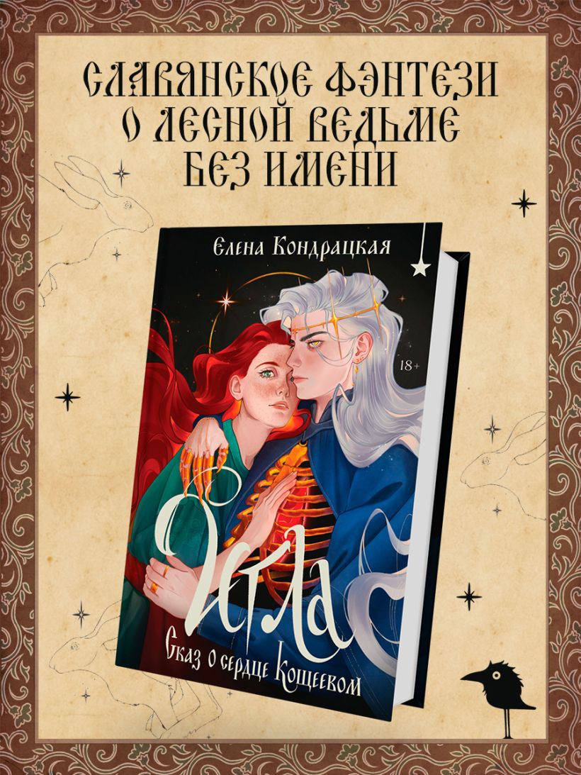 Игла. Сказ о сердце Кощеевом - Елена Кондрацкая