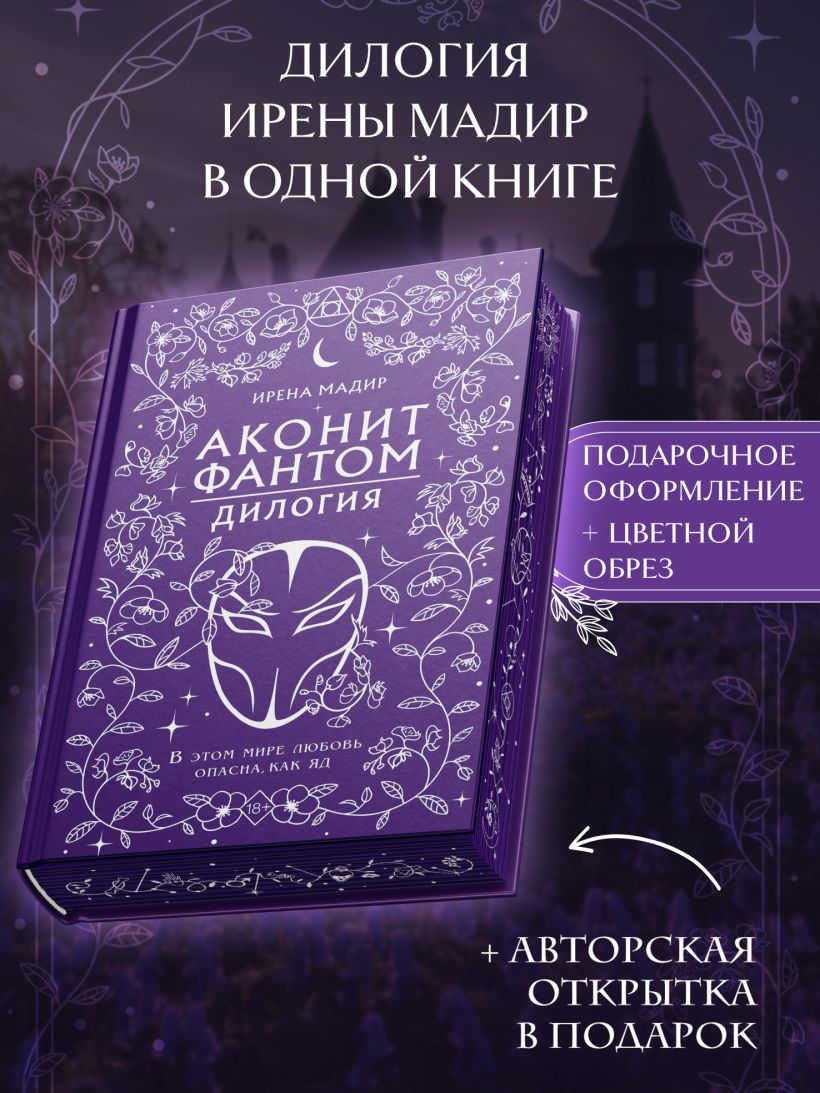 Дилогия "Аконит, Фантом" (в подарочном оформлении) - Ирена Мадир