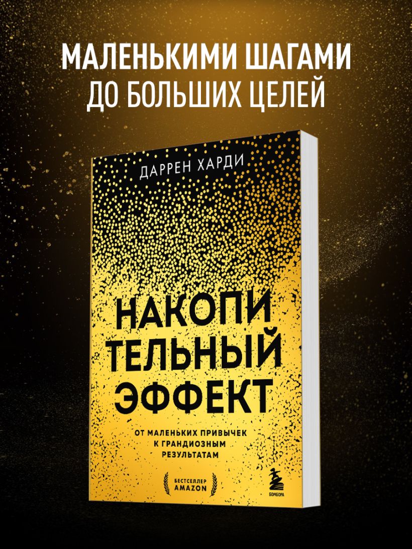 Накопительный эффект. От маленьких привычек к грандиозным результатам - Даррен Харди