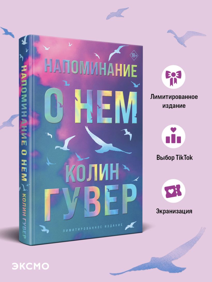Напоминание о нем (лимитированное издание) - Колин Гувер