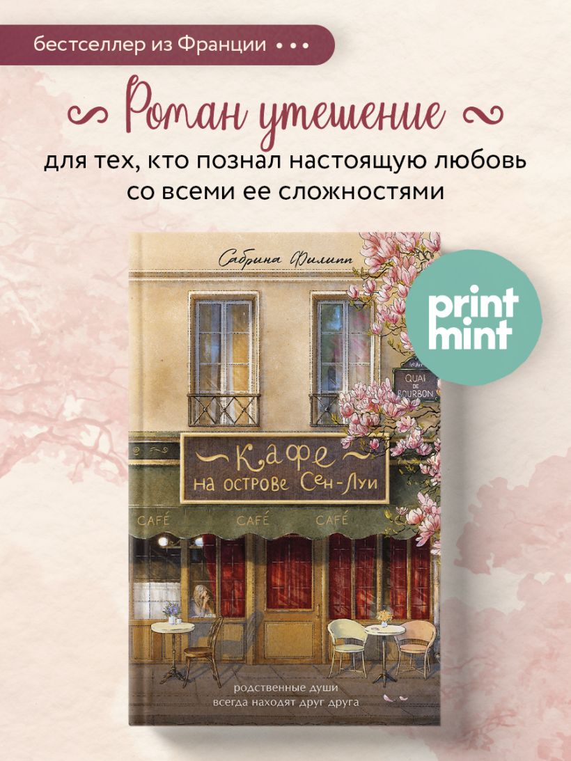 Кафе на острове Сен-Луи. Родственные души всегда находят друг друга - Сабрина Филипп