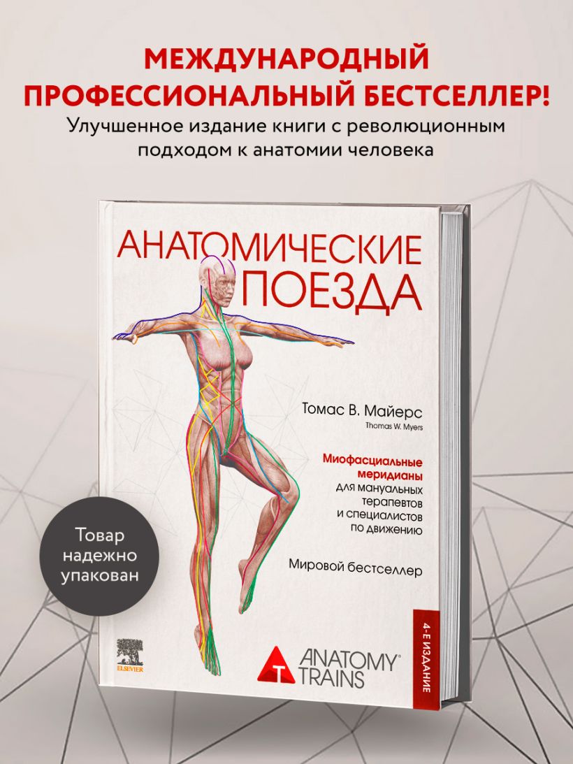 Анатомические поезда. 4-е издание - Томас В. Майерс