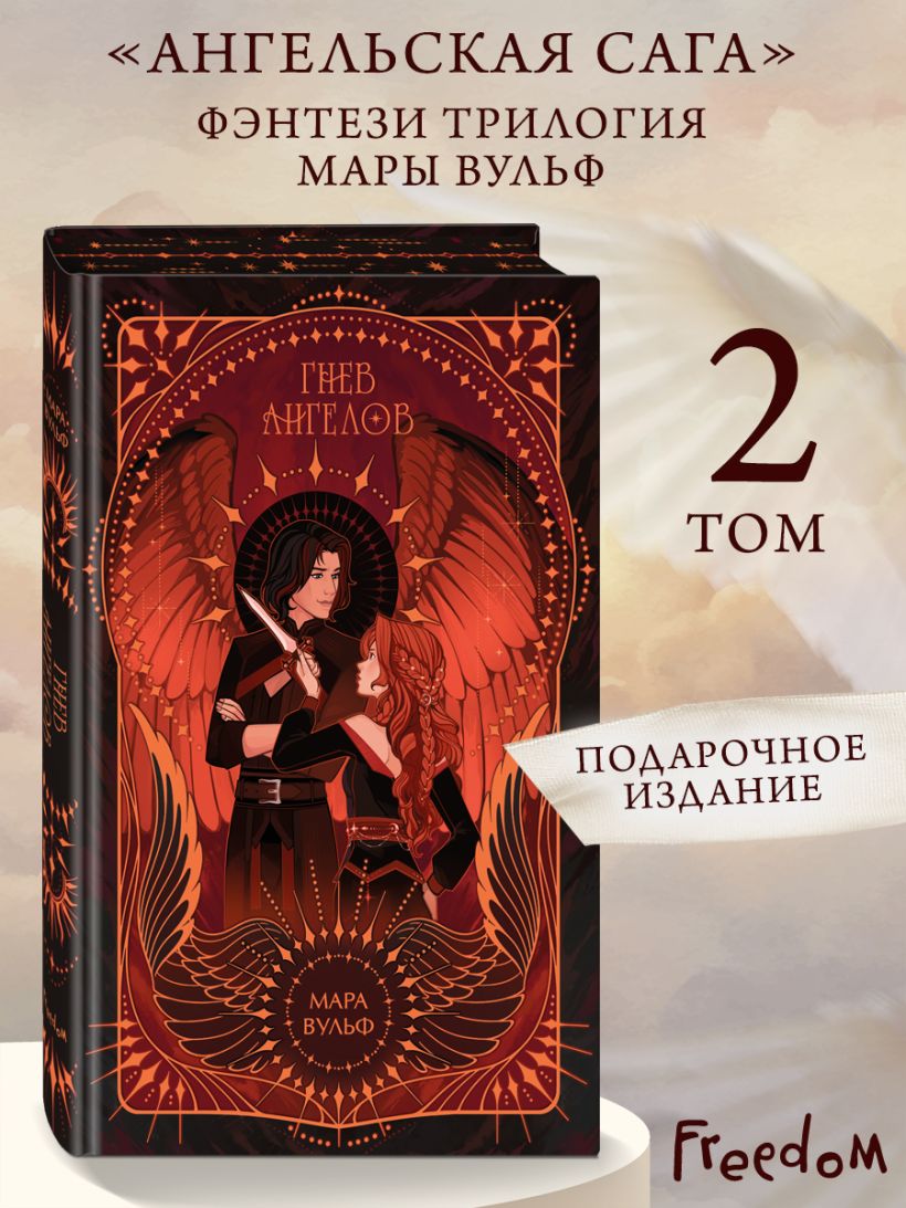 Ангельская сага. Гнев ангелов - Мара Вульф