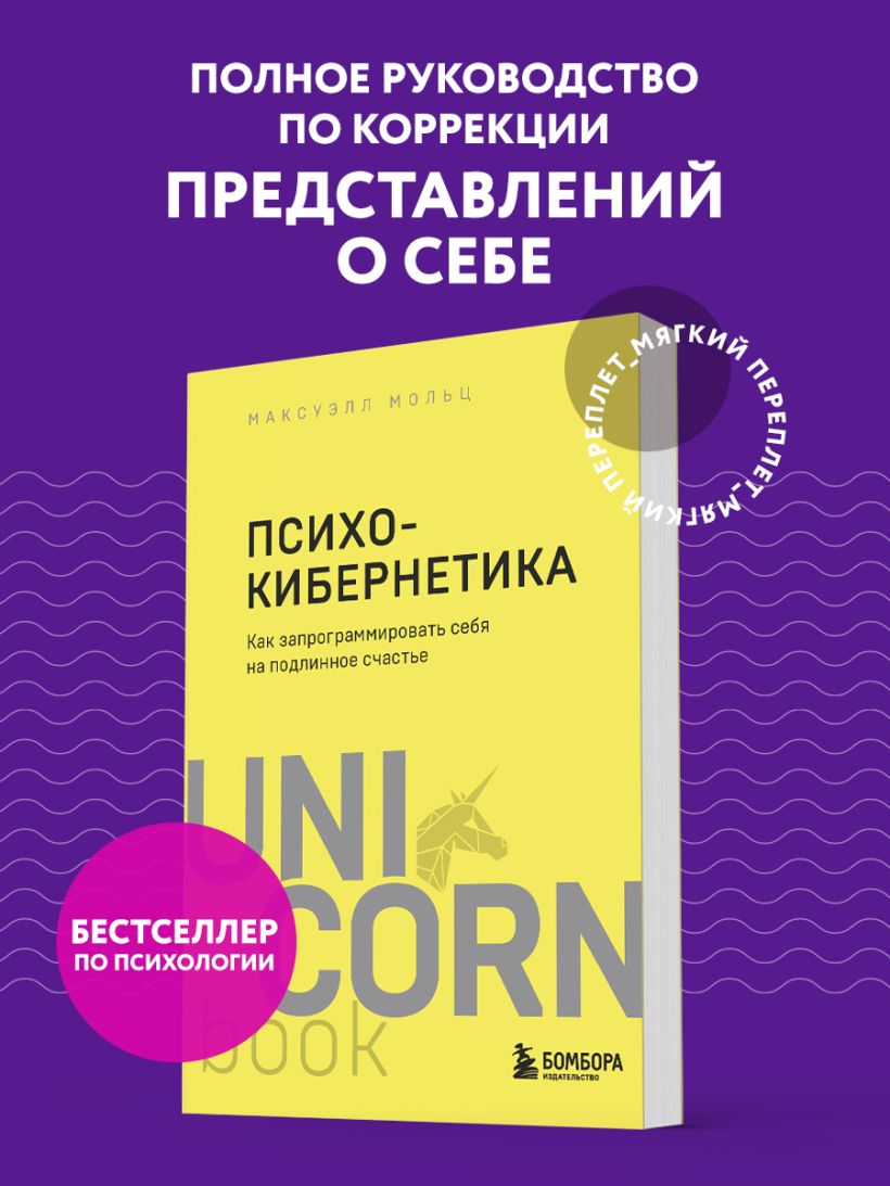 Психокибернетика. Как запрограммировать себя на подлинное счастье - Максуэлл Мольц