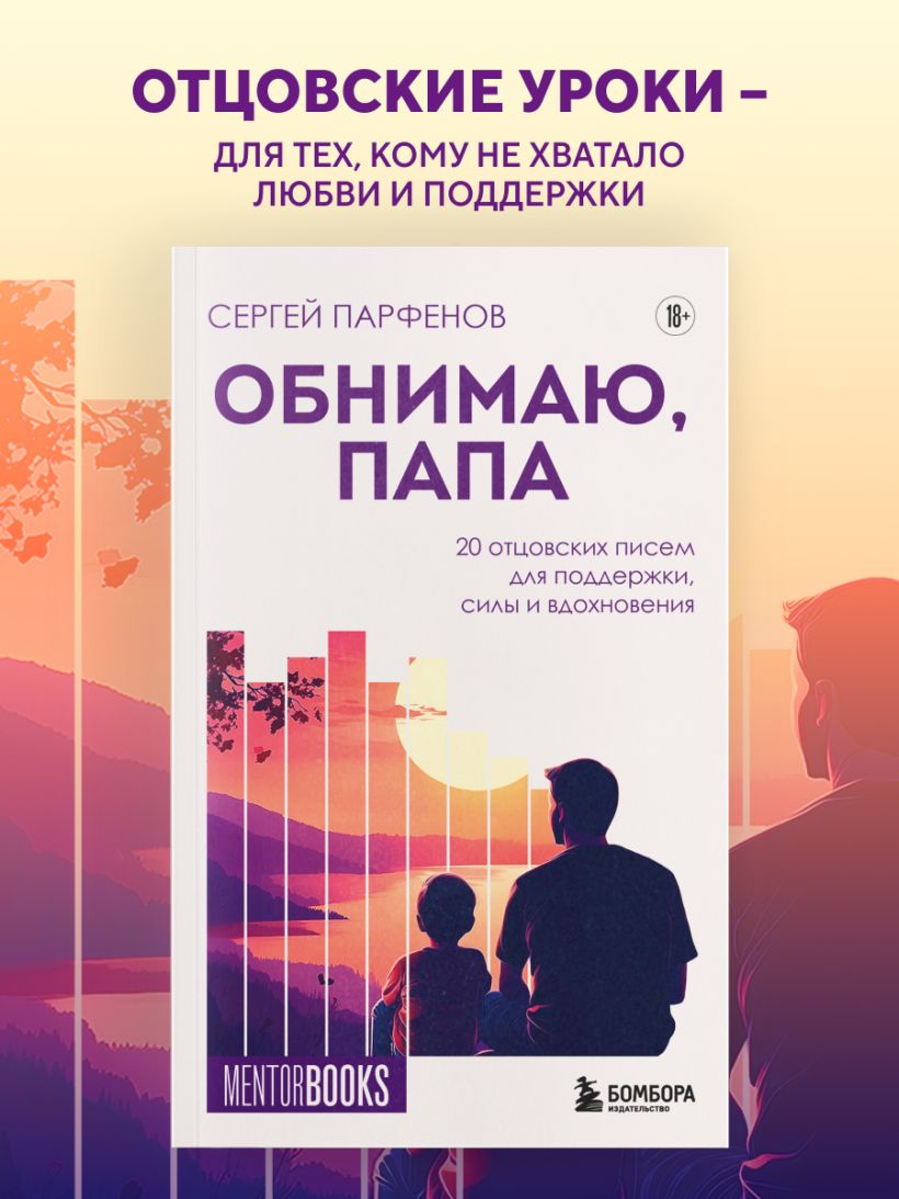 Обнимаю, папа. 20 отцовских писем для поддержки, силы и вдохновения - Сергей Парфенов