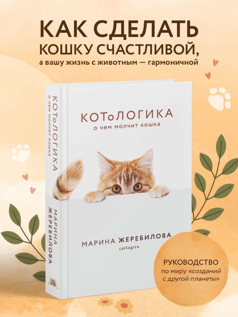 КОТоЛОГИКА. О чем молчит кошка - Марина Жеребилова