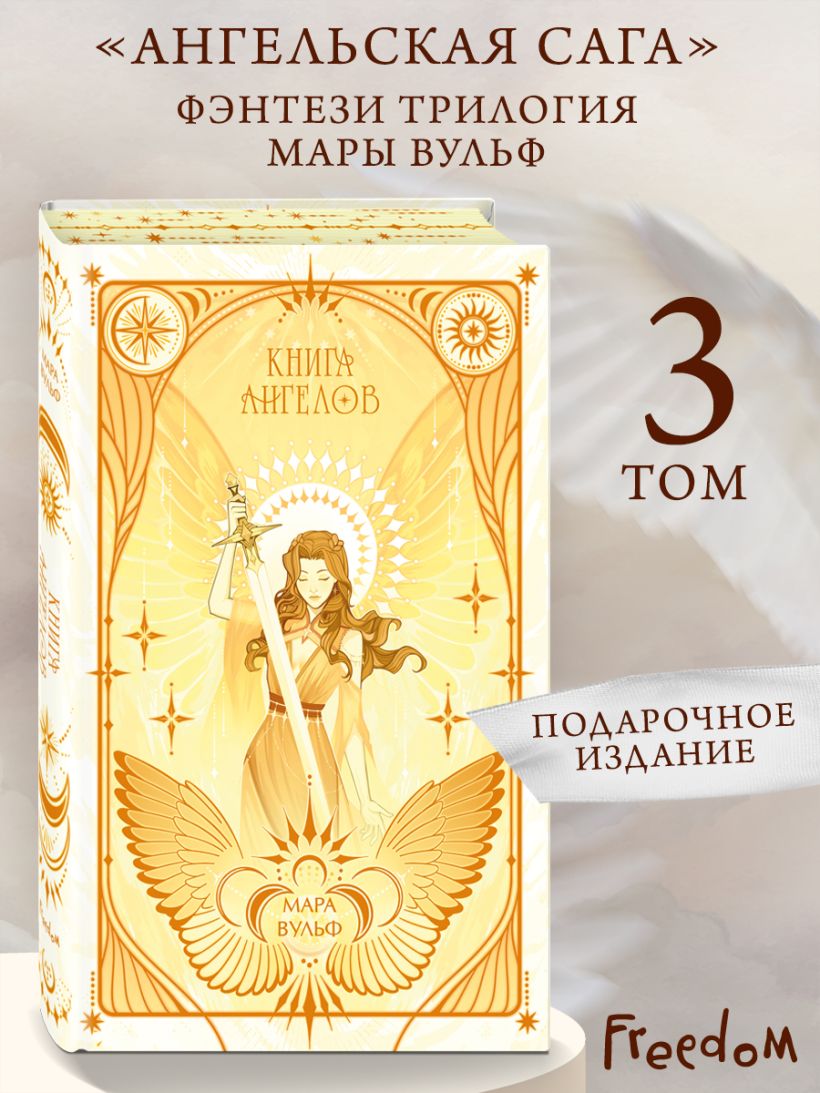 Ангельская сага. Книга ангелов - Мара Вульф