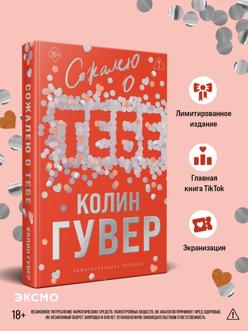 Сожалею о тебе (лимитированное издание) - Колин Гувер
