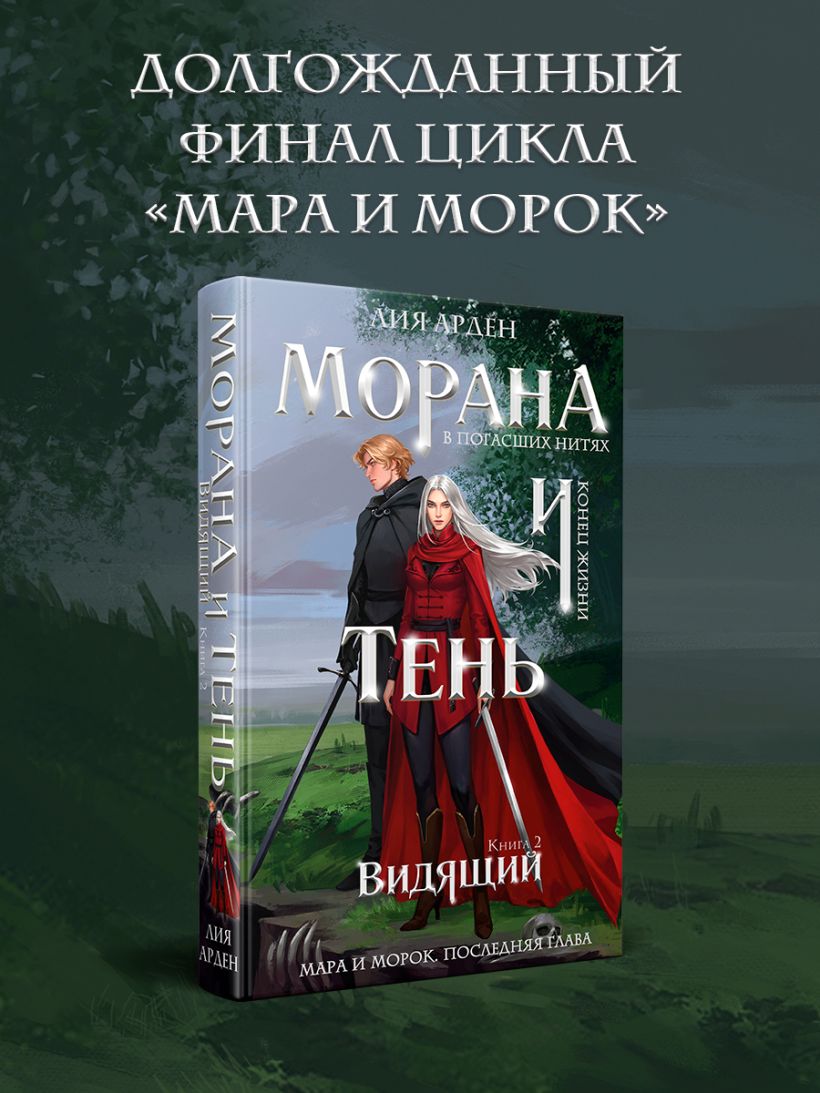 Морана и Тень. Видящий - Лия Арден