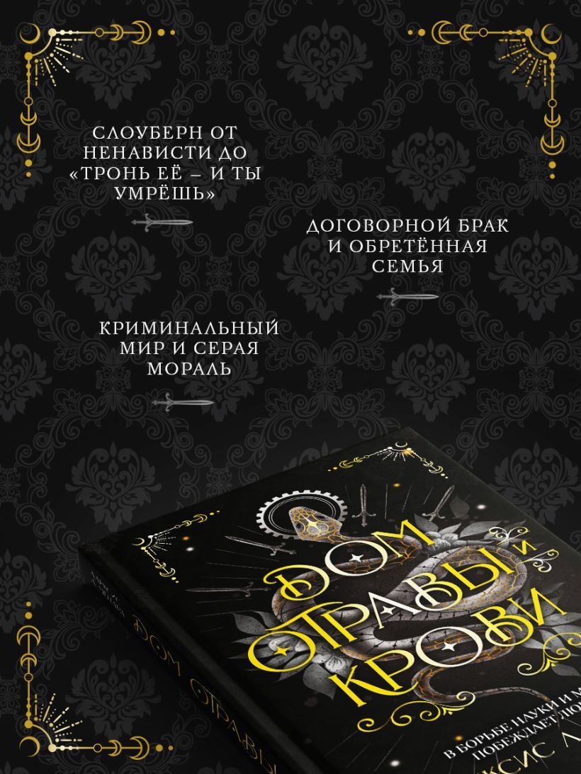 Дом отравы и крови - Алексис Л. Менард