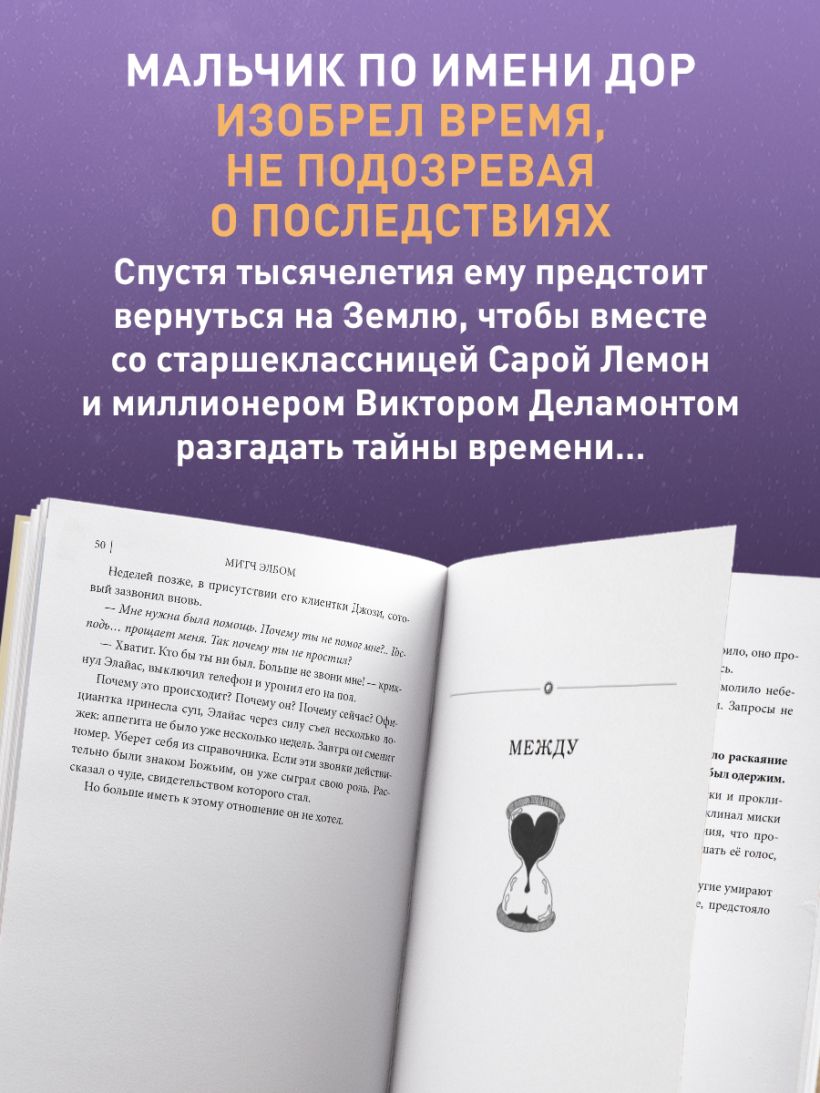 Хранитель времени - Митч Элбом