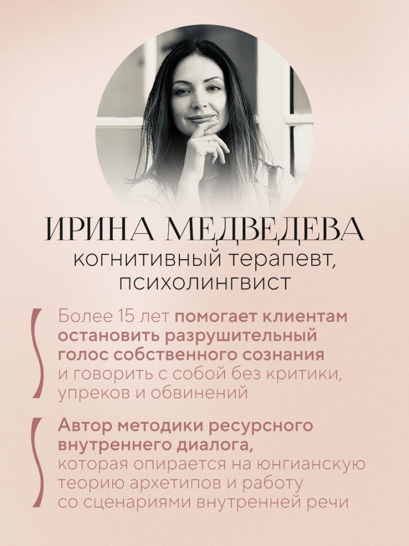 Не слышу себя. Терапия словом, которая научит самоподдержке и бережному диалогу с собой - Ирина Медведева