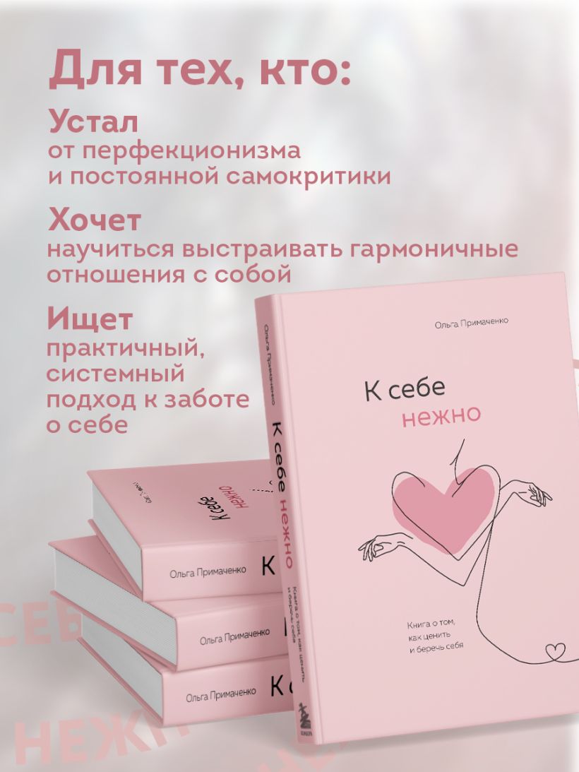 К себе нежно. Книга о том, как ценить и беречь себя - Ольга Примаченко