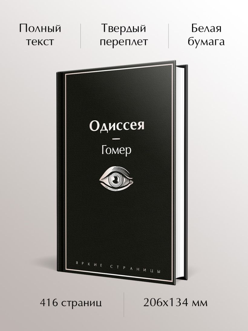 Одиссея - Гомер