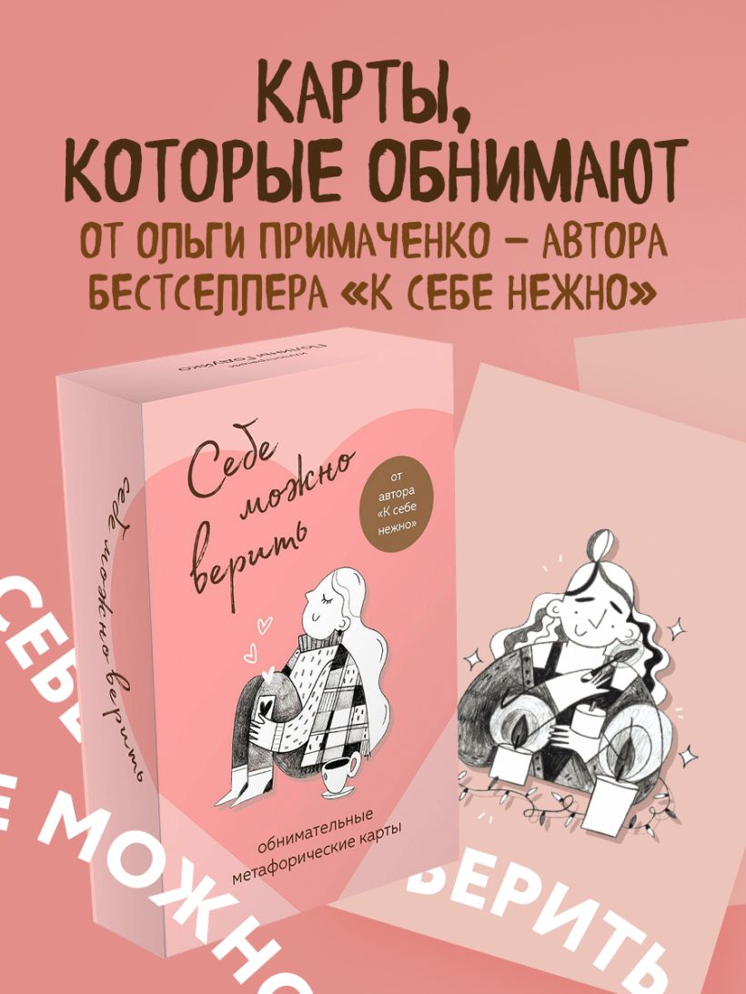 Себе можно верить. Метафорические карты - Ольга Примаченко