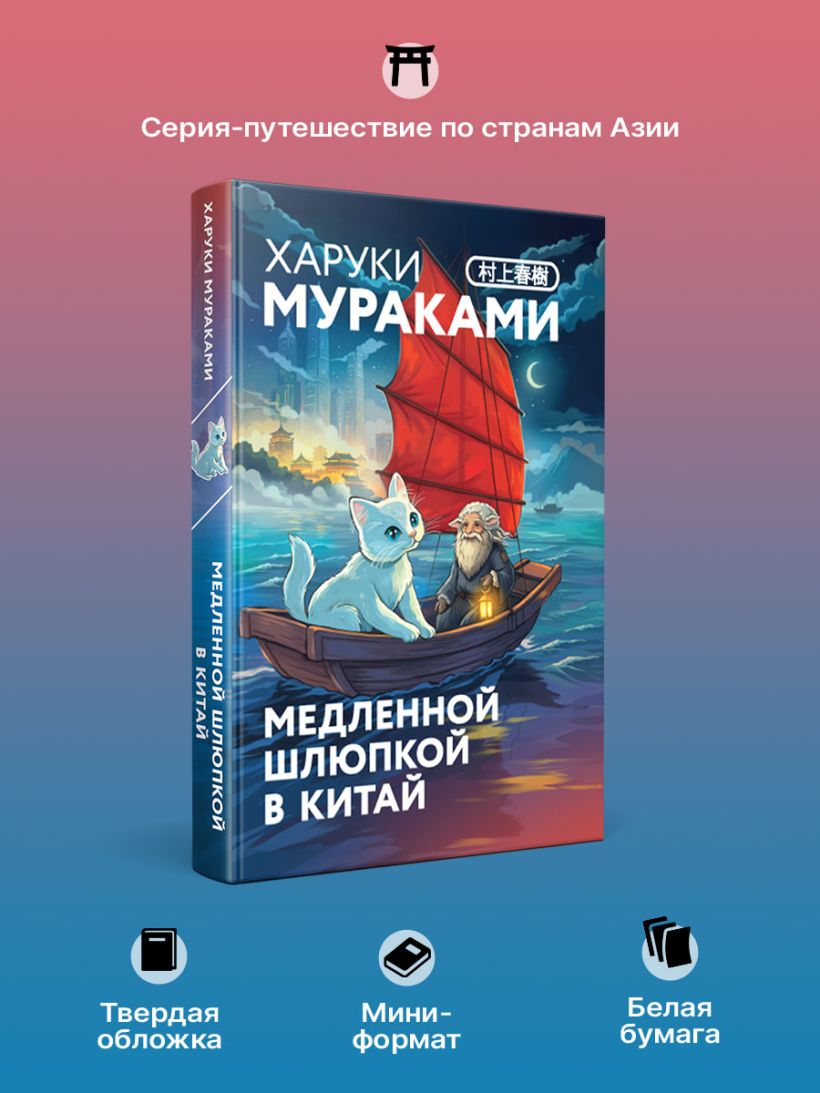 Медленной шлюпкой в Китай (+закладка с Котом) - Харуки Мураками