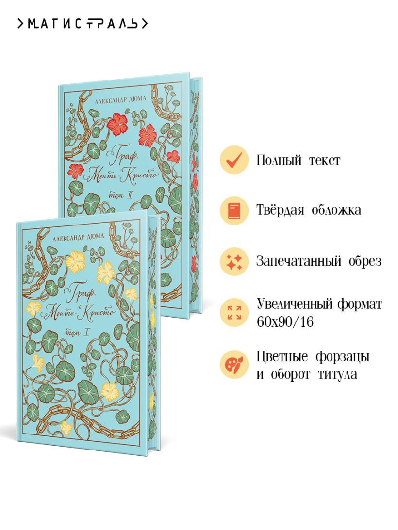 Граф Монте-Кристо, комплект из 2-х книг (подарочное издание с иллюстрациями) - Александр Дюма