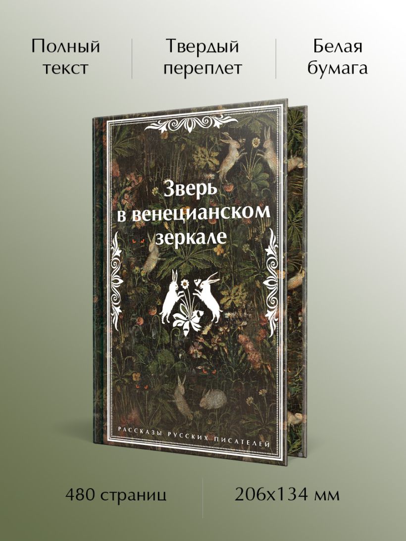 Зверь в венецианском зеркале. Рассказы русских писателей