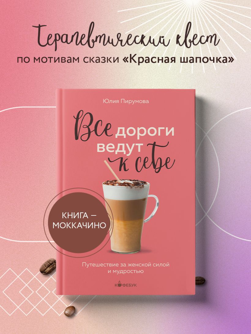 Все дороги ведут к себе. Путешествие за женской силой и мудростью - Юлия Пирумова