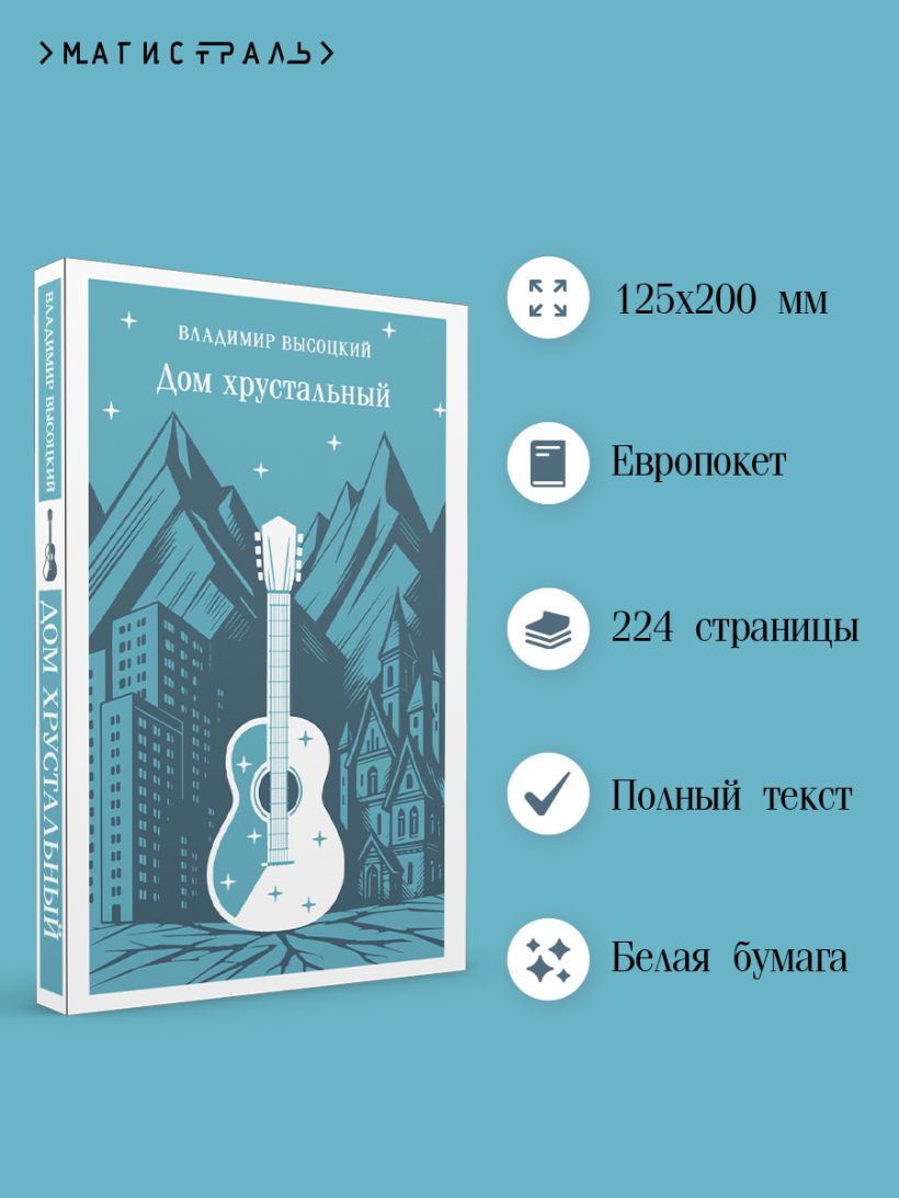 Дом хрустальный - Владимир Высоцкий