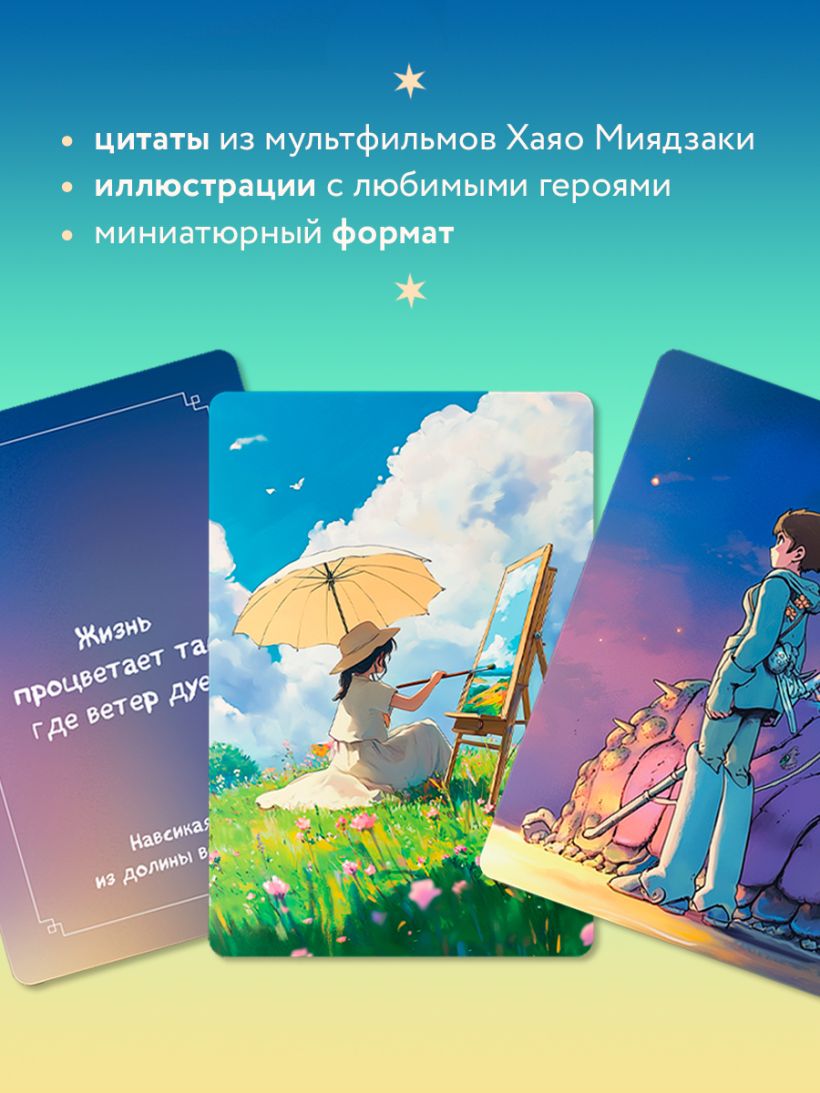 Загадки хранителя леса. Метафорические карты по мотивам творчества Хаяо Миядзаки (40 шт.)