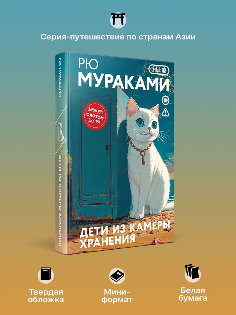 Дети из камеры хранения (закладка с Котом внутри) - Рю Мураками