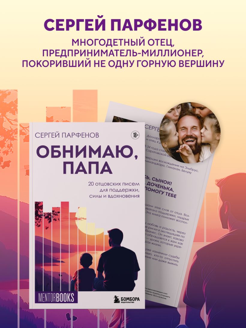 Обнимаю, папа. 20 отцовских писем для поддержки, силы и вдохновения - Сергей Парфенов