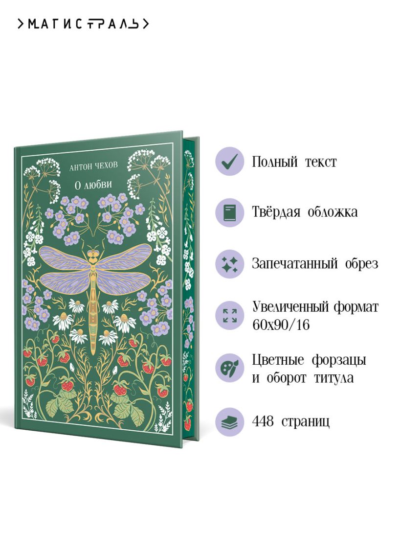 О любви (подарочное издание) - Антон Чехов