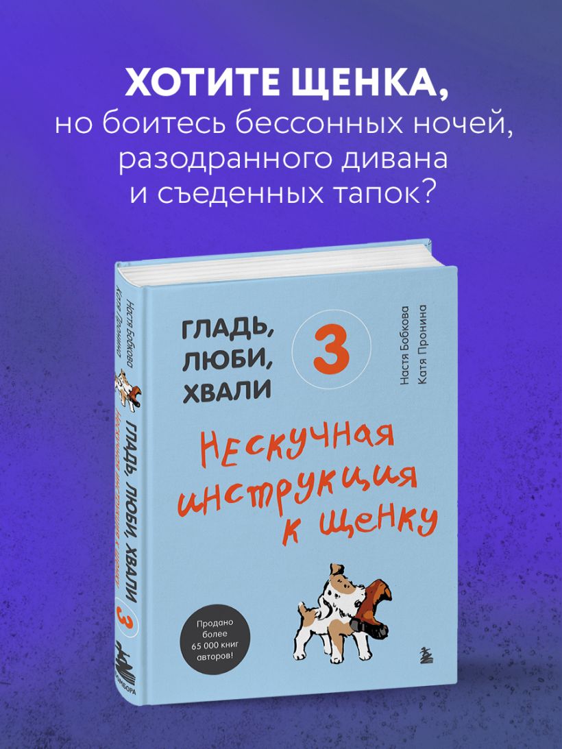 Гладь, люби, хвали 3. Нескучная инструкция к щенку - Анастасия Бобкова , Екатерина Пронина