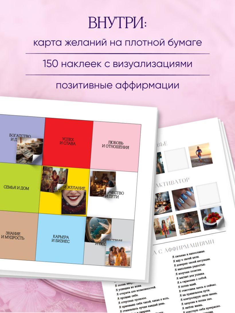 Карта желаний. Удобный подарочный набор (150+ наклеек, лист "100 желаний", колесо жизненного баланса)