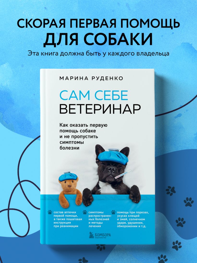 Сам себе ветеринар. Как оказать первую помощь собаке и не пропустить симптомы болезни - Марина Руденко