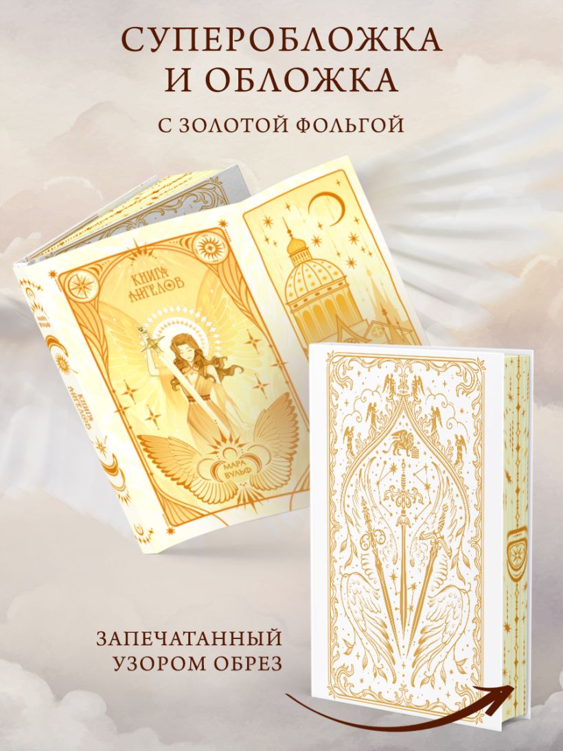 Ангельская сага. Книга ангелов - Мара Вульф