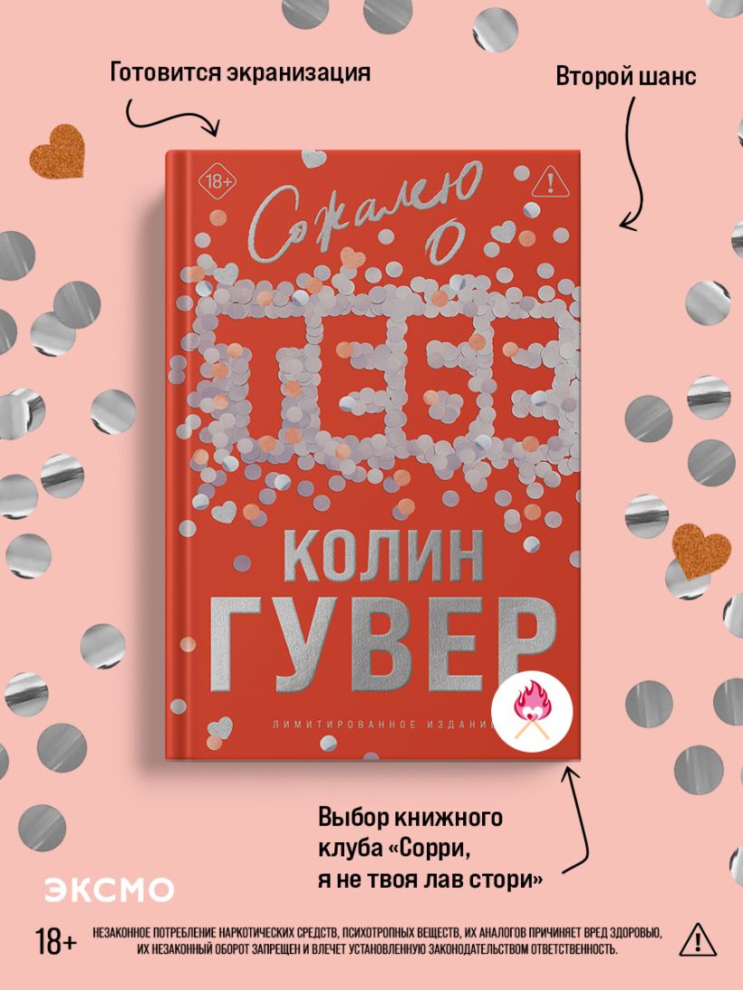 Сожалею о тебе (лимитированное издание) - Колин Гувер