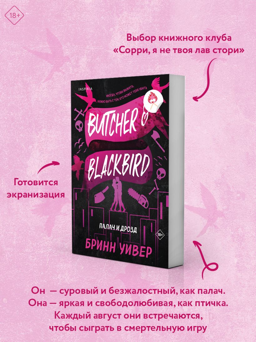 Палач и Дрозд - Бринн Уивер