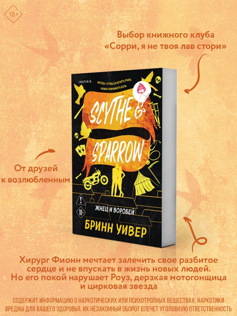 Жнец и Воробей - Бринн Уивер