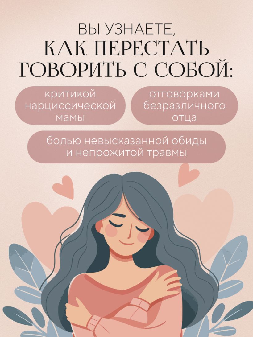 Не слышу себя. Терапия словом, которая научит самоподдержке и бережному диалогу с собой - Ирина Медведева