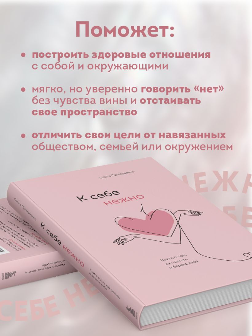 К себе нежно. Книга о том, как ценить и беречь себя - Ольга Примаченко