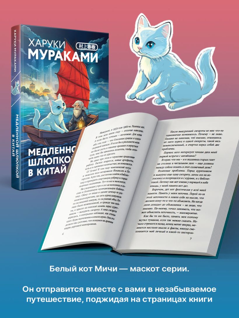 Медленной шлюпкой в Китай (+закладка с Котом) - Харуки Мураками