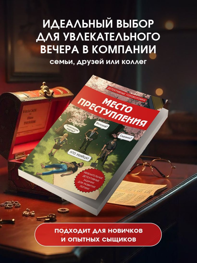 Место преступления. Увлекательные детективные задачки для развития логики - Альфред Косовский