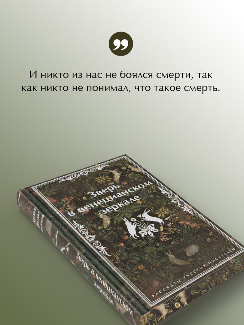 Зверь в венецианском зеркале. Рассказы русских писателей