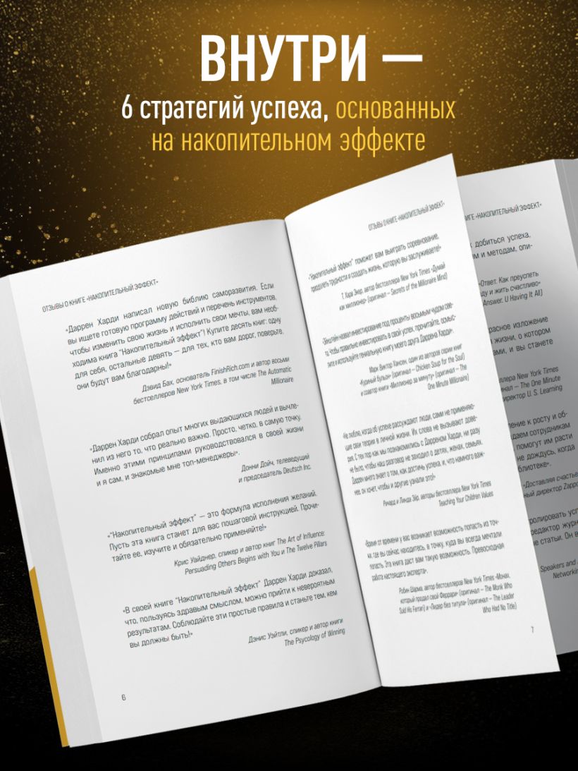 Накопительный эффект. От маленьких привычек к грандиозным результатам - Даррен Харди