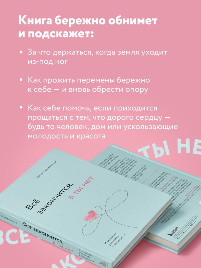 Всё закончится, а ты нет. Книга силы, утешения и поддержки - Ольга Примаченко
