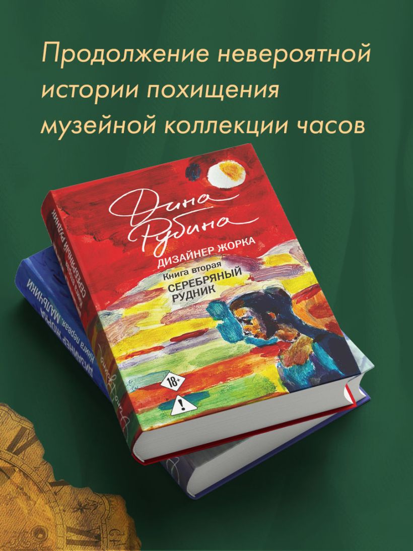 Дизайнер Жорка. Книга вторая. Серебряный рудник - Дина Рубина