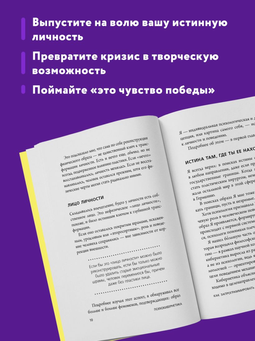 Психокибернетика. Как запрограммировать себя на подлинное счастье - Максуэлл Мольц