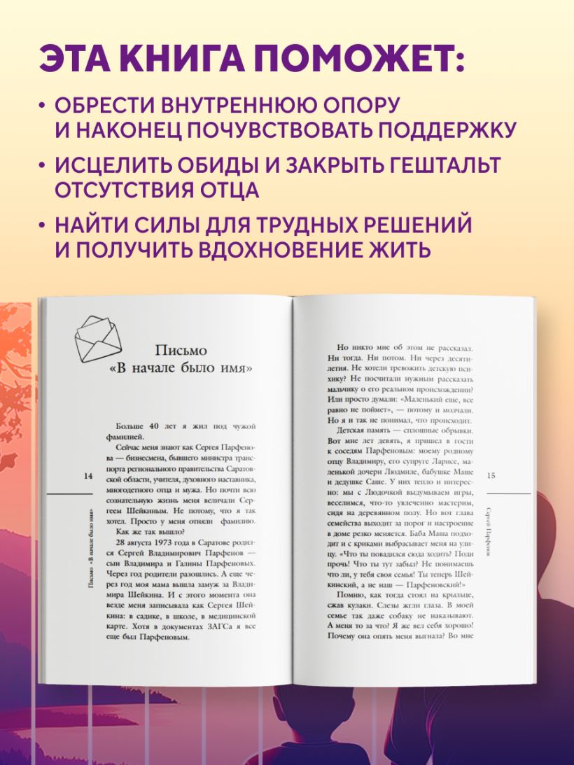 Обнимаю, папа. 20 отцовских писем для поддержки, силы и вдохновения - Сергей Парфенов