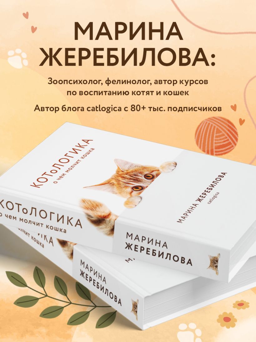 КОТоЛОГИКА. О чем молчит кошка - Марина Жеребилова