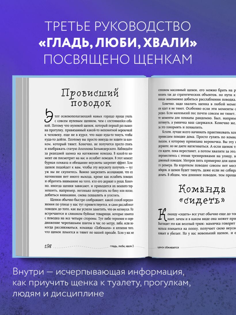 Гладь, люби, хвали 3. Нескучная инструкция к щенку - Анастасия Бобкова , Екатерина Пронина