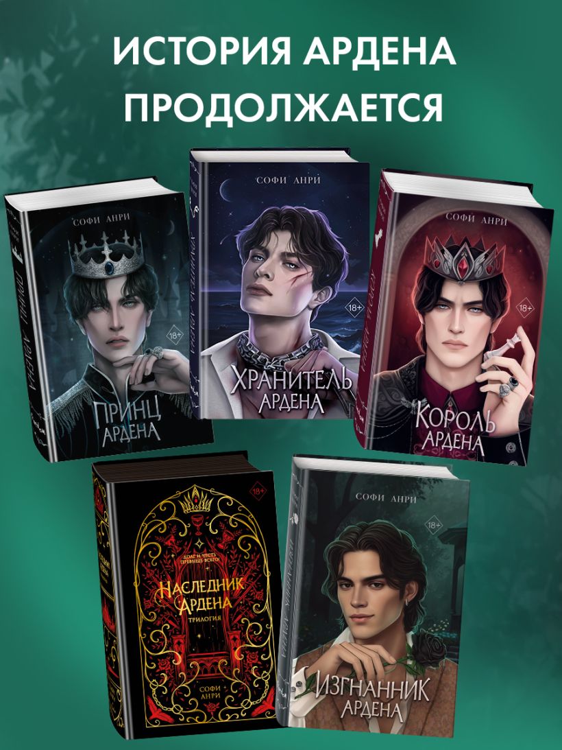 Игры королей. Изгнанник Ардена - Софи Анри