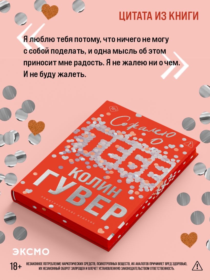 Сожалею о тебе (лимитированное издание) - Колин Гувер